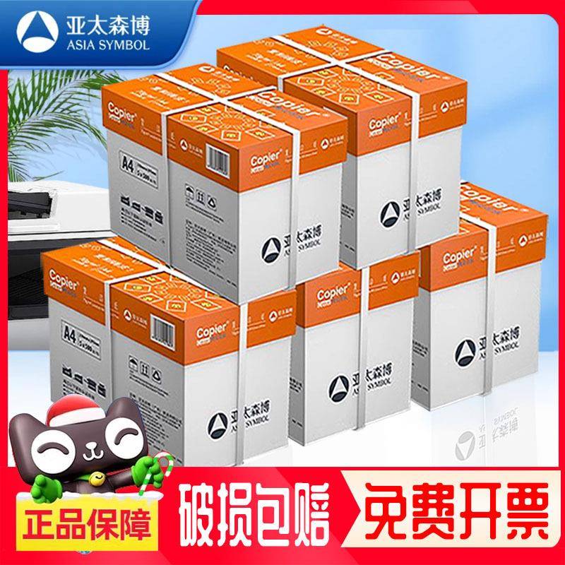企业采购亚太森博a4打印纸白纸70g80g采购装5箱装20包/25