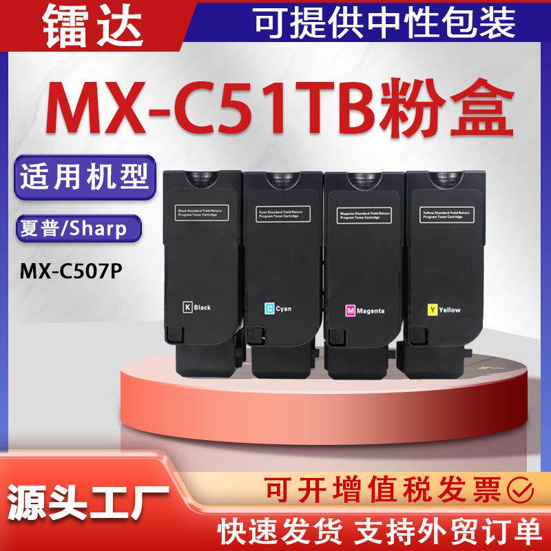 适用夏普MX-C507P粉盒SharpMX-C51TBC51TCC51YC51TM碳粉盒