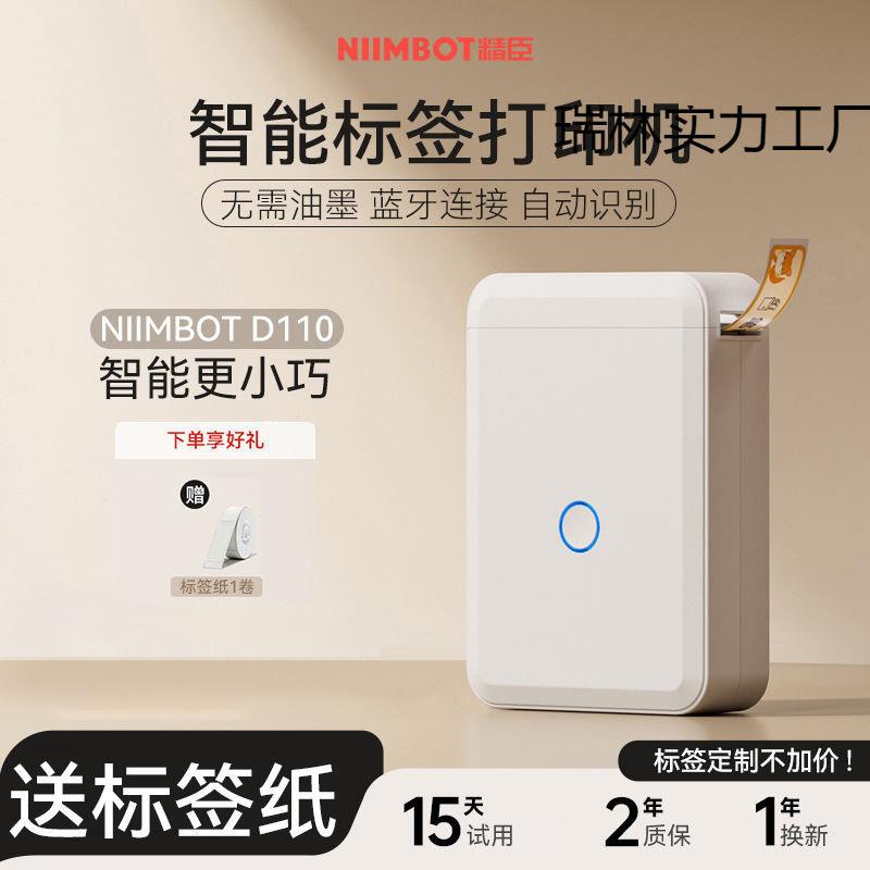 精臣D110标签打印机家用手持迷你便携蓝牙热敏智能标签机便利贴纸