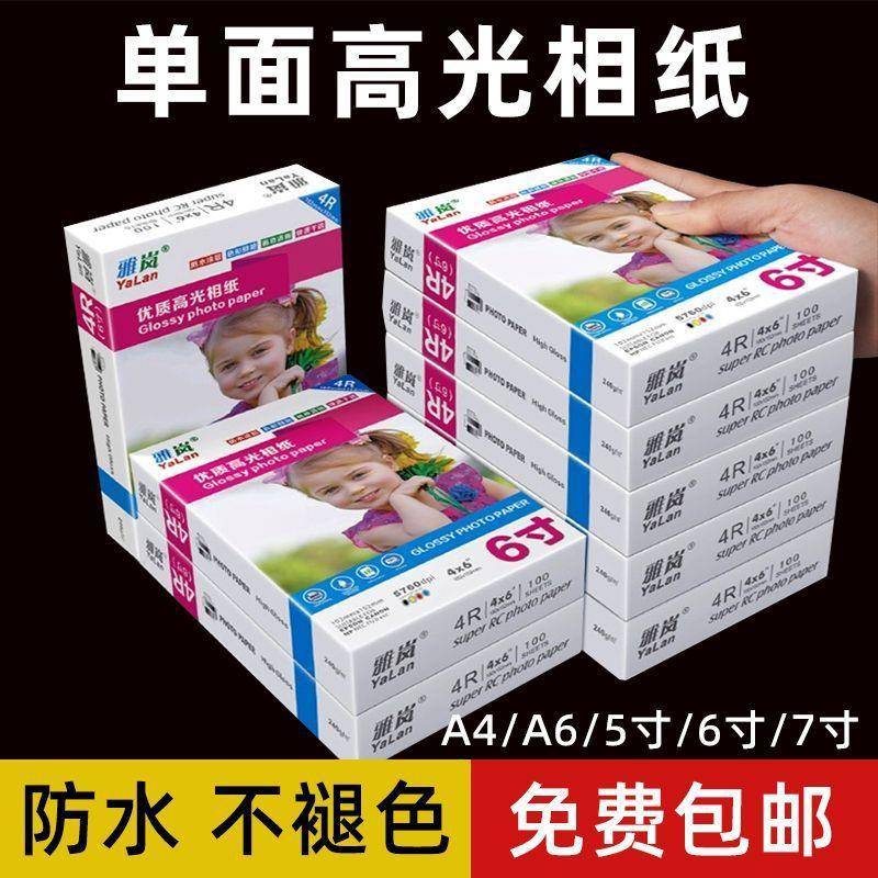 500张相纸6寸照片纸180克230彩色喷墨打印机专用A4高光