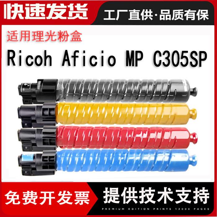 适用理光MPC305粉盒墨粉盒RicohAficioMPC305SP彩色粉复印机
