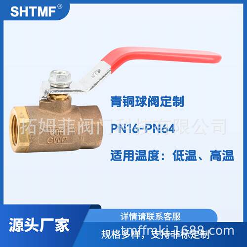 SHTMF青铜手动球阀定制PN16-PN40常温低温高温