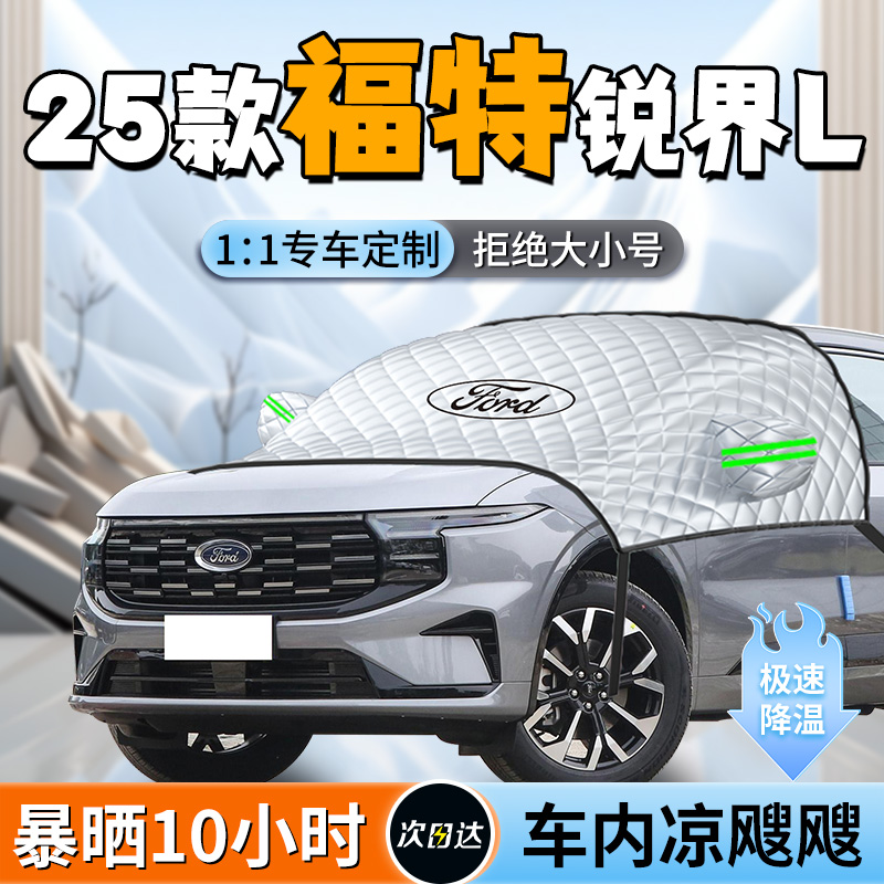 【福特锐界L】专用遮阳挡