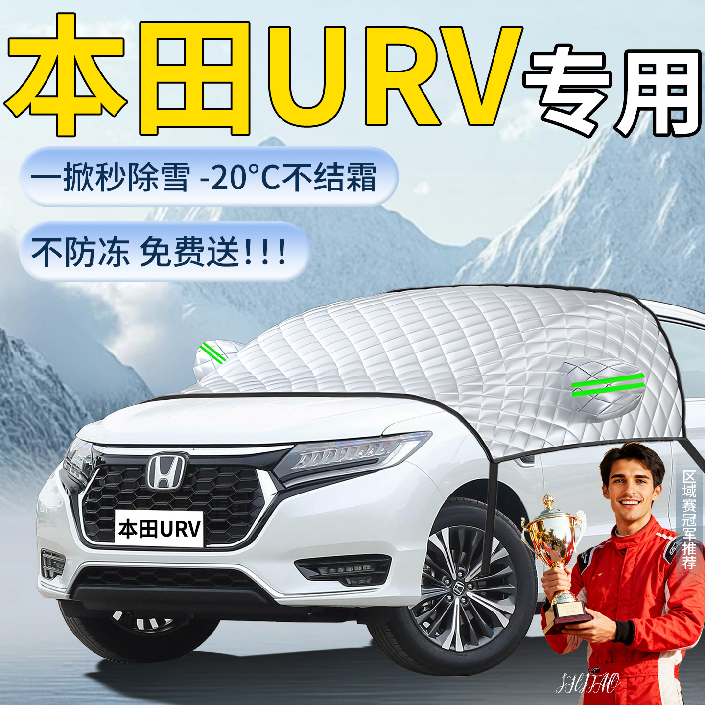 【本田UR-V]专用遮雪挡