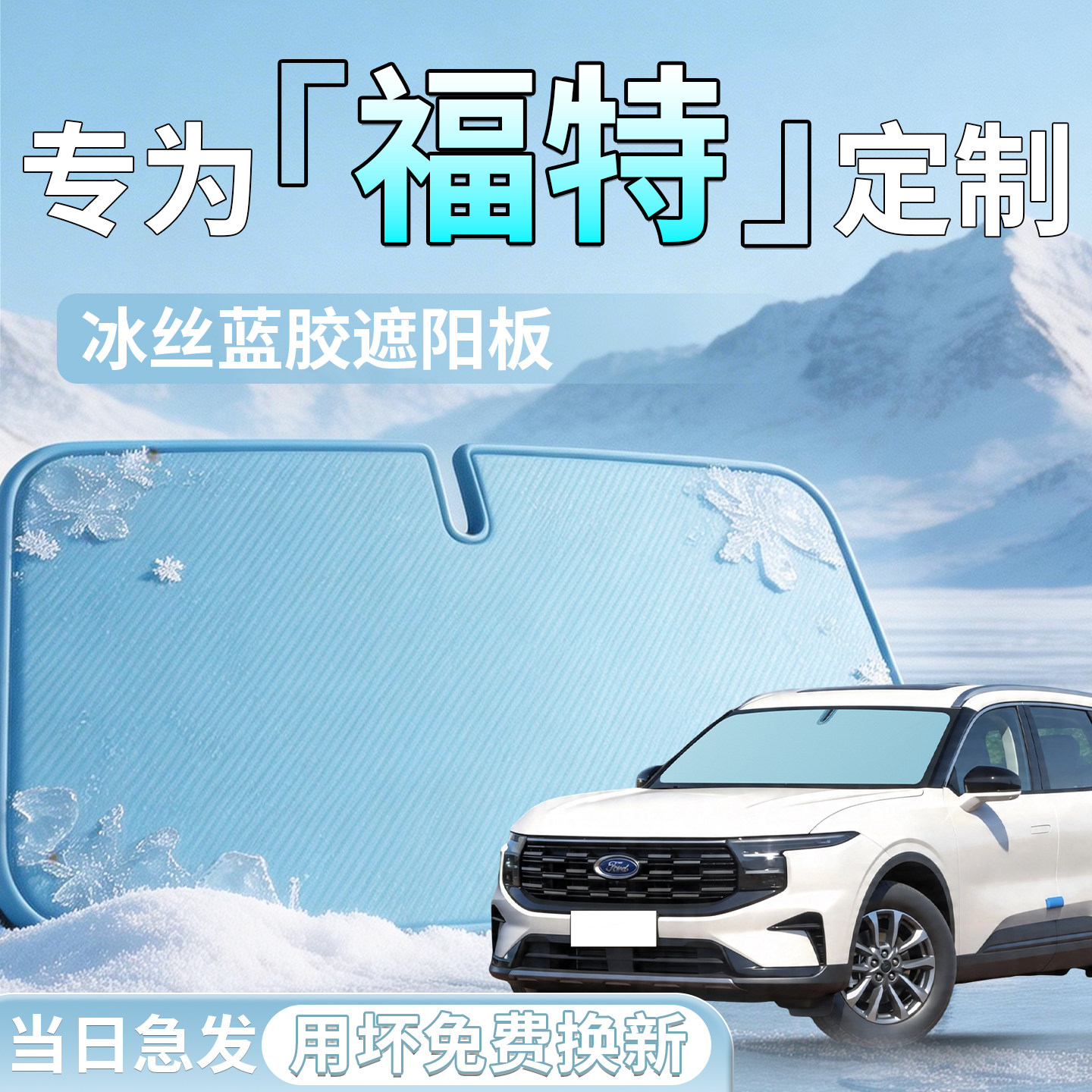 【福特】专用汽车遮阳挡
