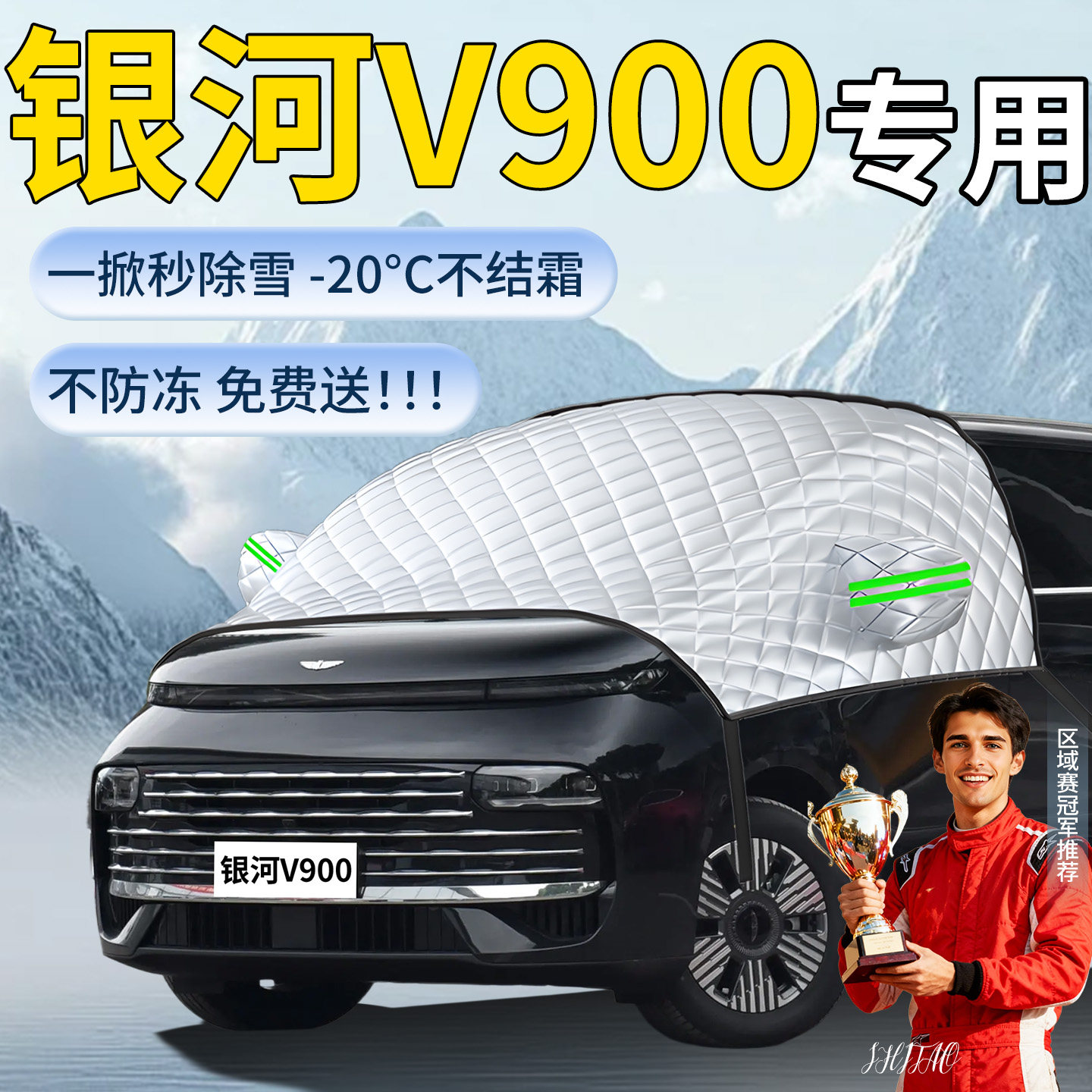 【银河V900】汽车遮雪挡图片