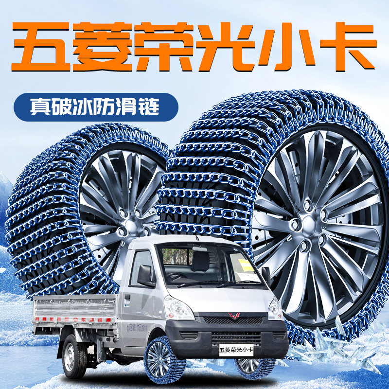【五菱荣光小卡】专用轮胎防滑链