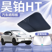广汽昊铂HT前挡遮阳板罩伞帘挡防晒布专用隔热前挡风玻璃汽车用品