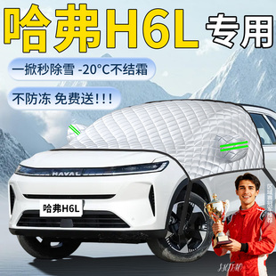 哈弗h6L遮雪挡汽车车前挡风玻璃防冻罩防霜防雪风挡雪哈佛车衣布