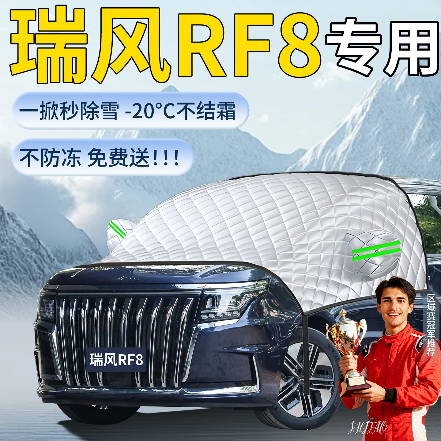 【瑞风rf8】专用遮雪挡