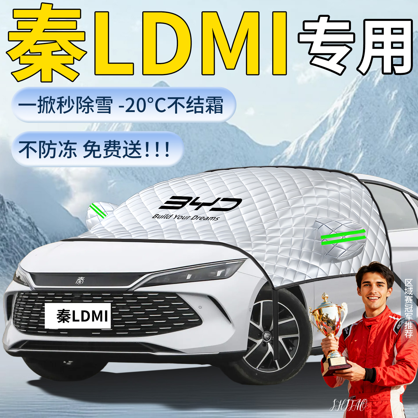 【秦LDMi】专用遮雪挡