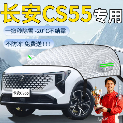 【长安cs55】专用遮雪挡