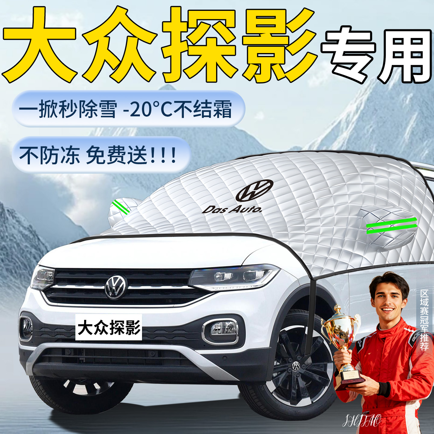 【大众探影】专用遮雪挡