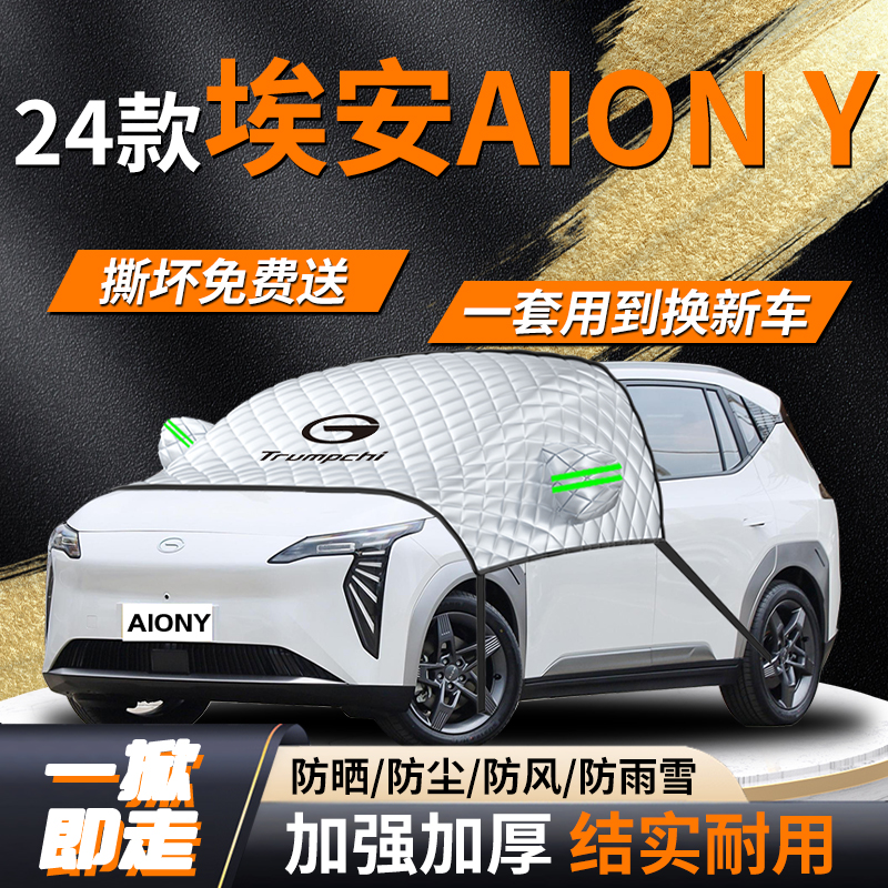 【埃安aionY】专用遮雪挡遮阳挡