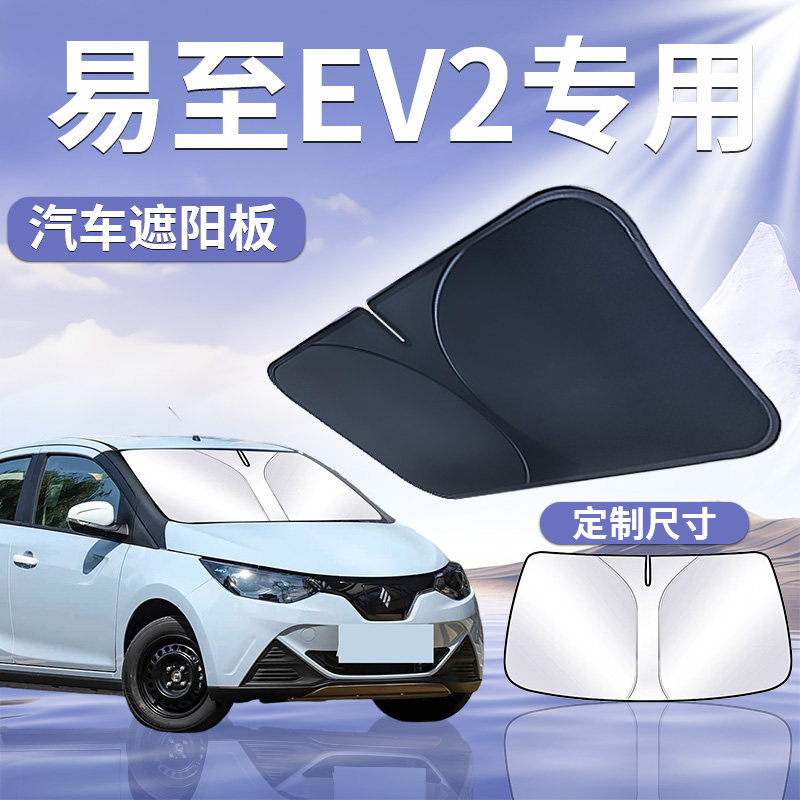 【易至EV2】汽车遮阳板