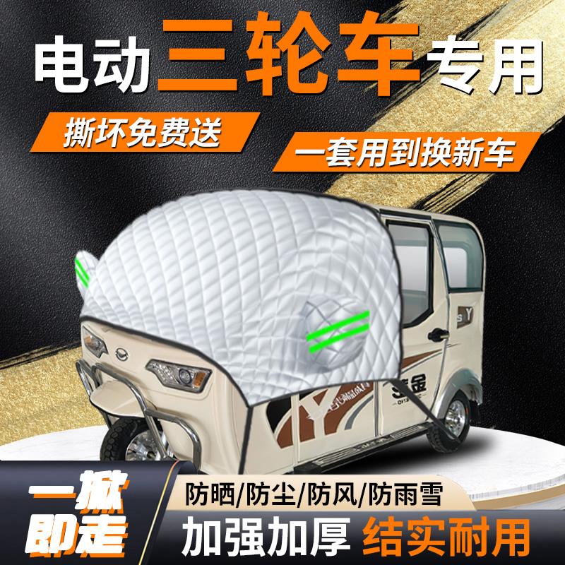 【电动三轮车】专用遮雪挡