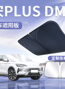 比亚迪宋PLUSDMI前挡遮阳板罩伞帘挡防晒plus专用汽车前挡风玻璃