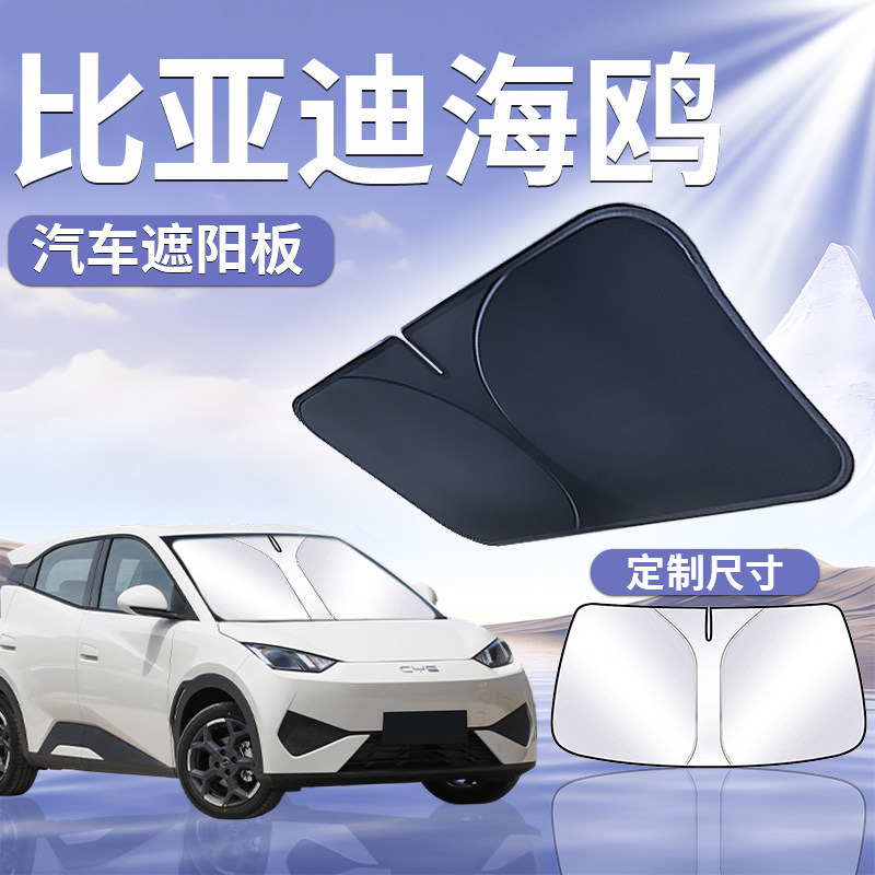 比亚迪海鸥前挡遮阳挡伞板帘罩汽车车前挡风玻璃防晒挡板隔热用品