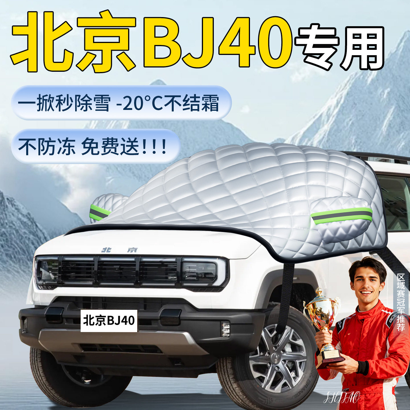 【北京bj40】专用遮雪挡