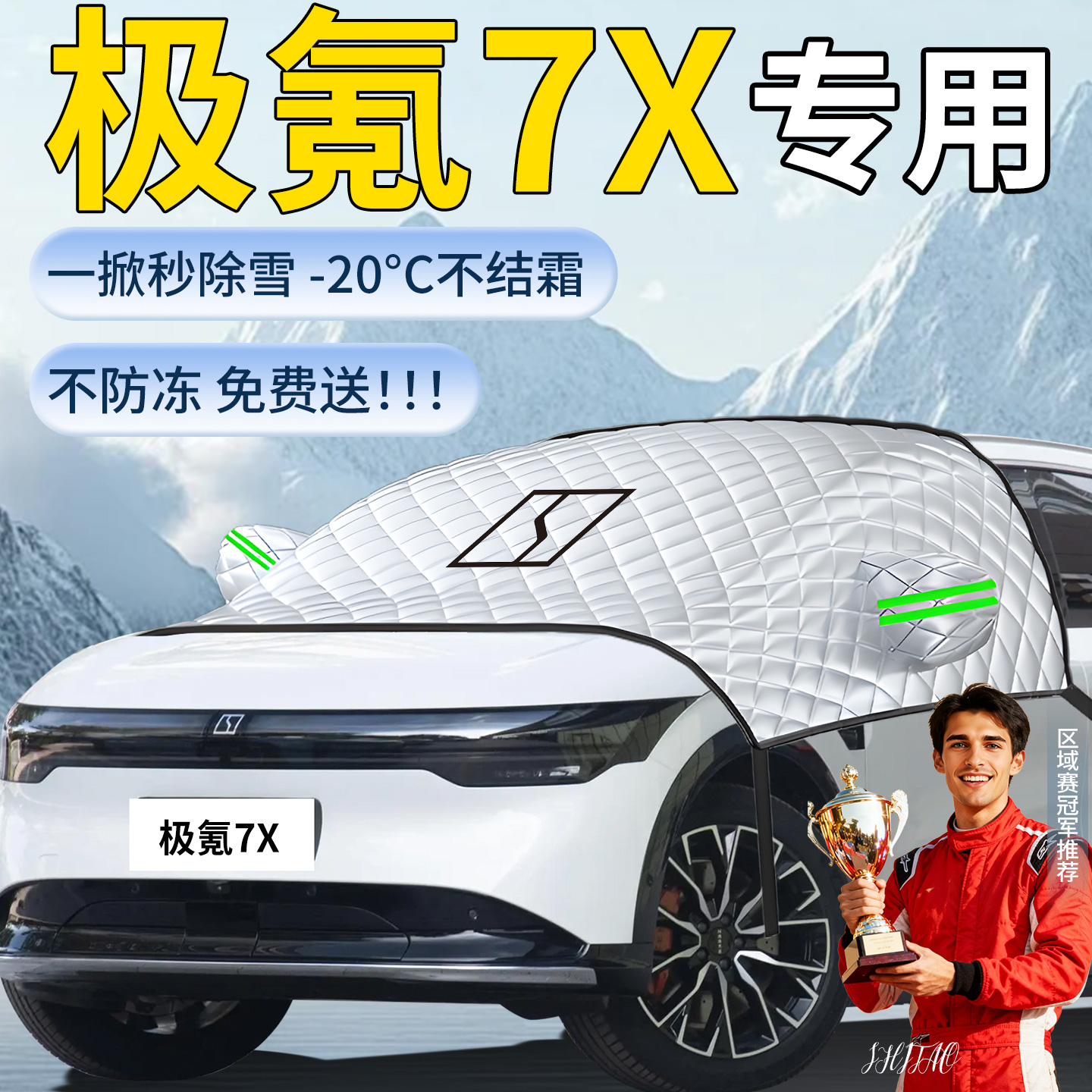 【极氪7x】专用遮雪挡