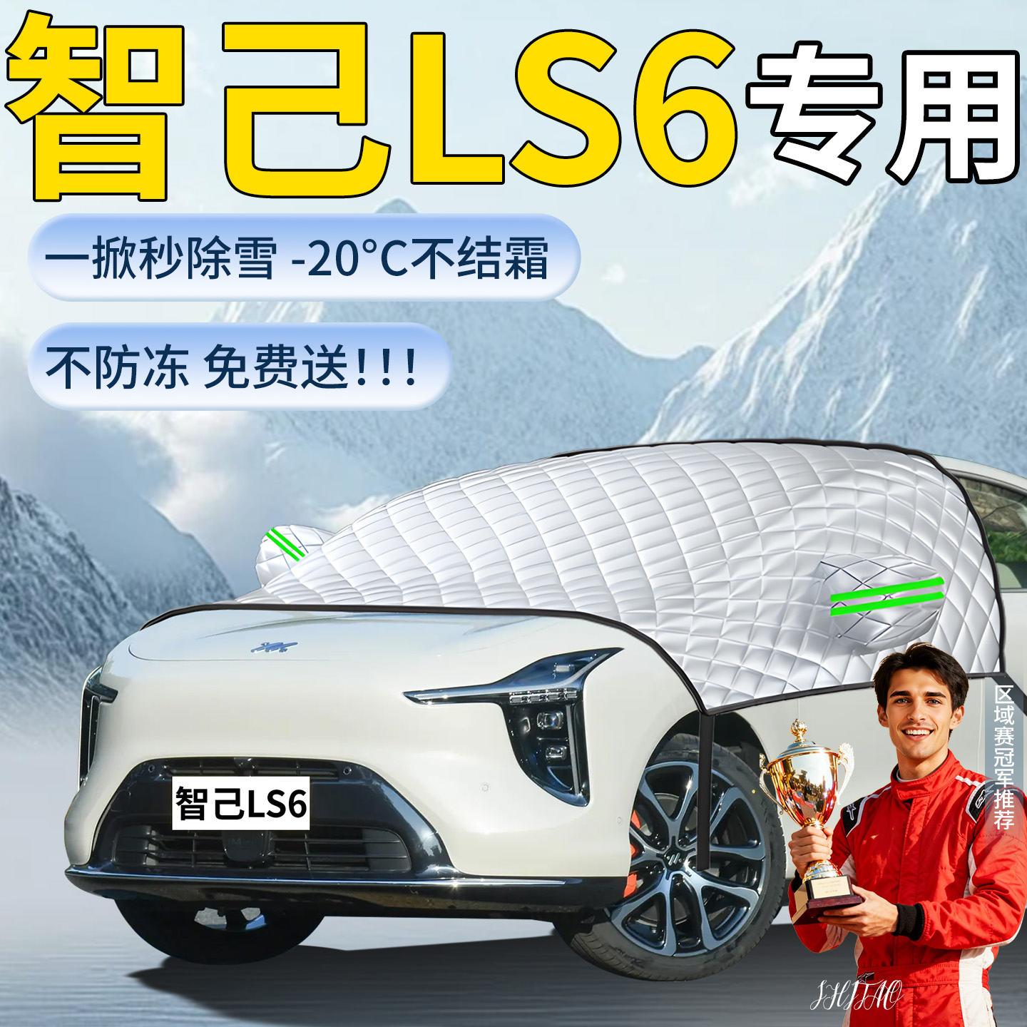 【智己LS6】专用遮雪挡