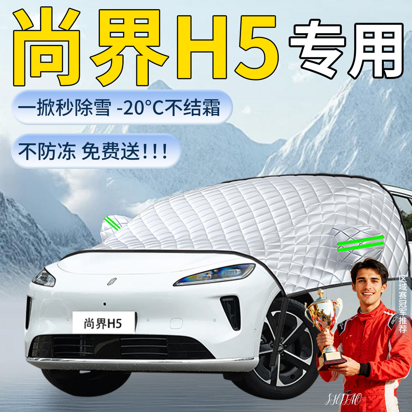 【尚界H5】专用遮雪挡