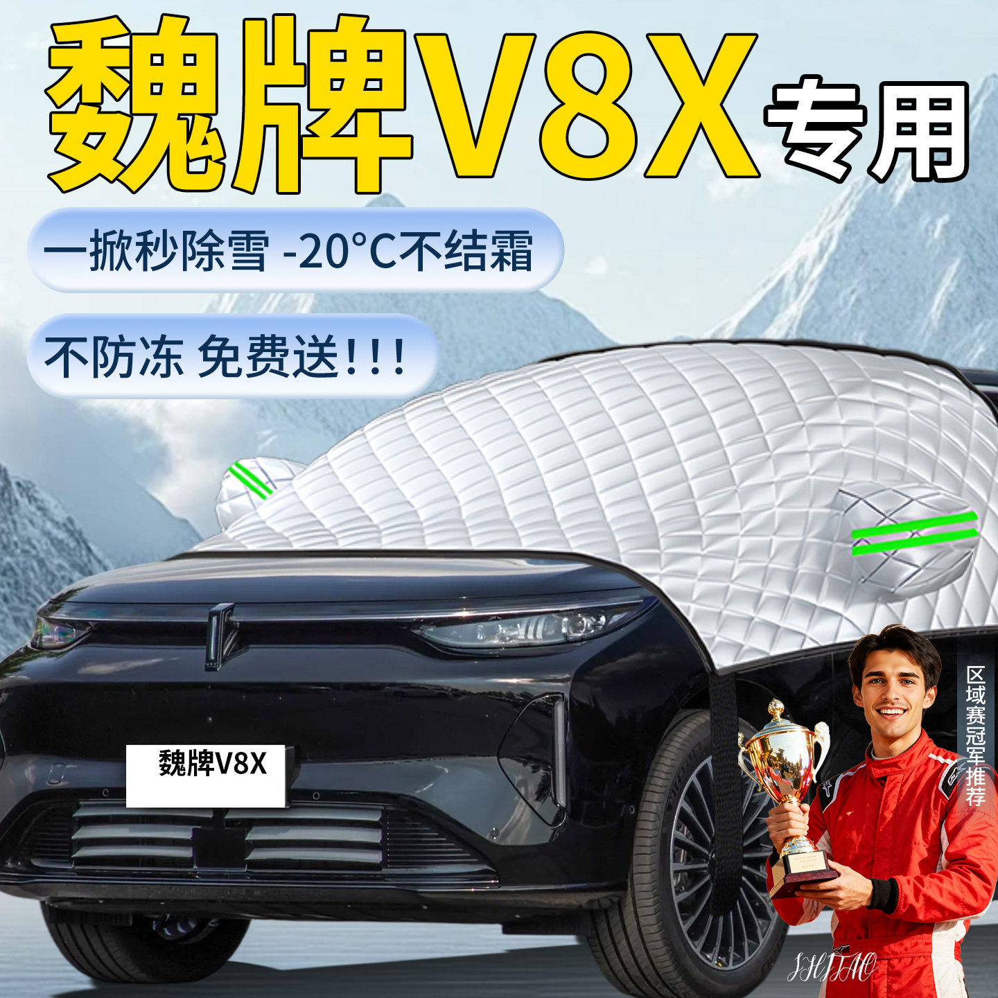 【魏牌V8X】汽车遮雪挡