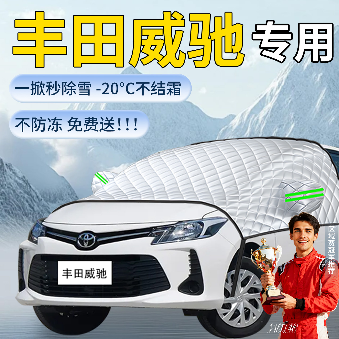 【丰田威驰】专用遮雪挡