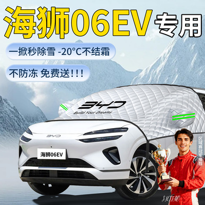 【海狮06EV】专用遮雪挡