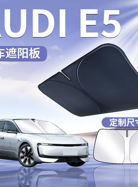 奥迪E5前挡遮阳板罩帘伞挡防晒隔热前挡风玻璃汽车用品Sportback