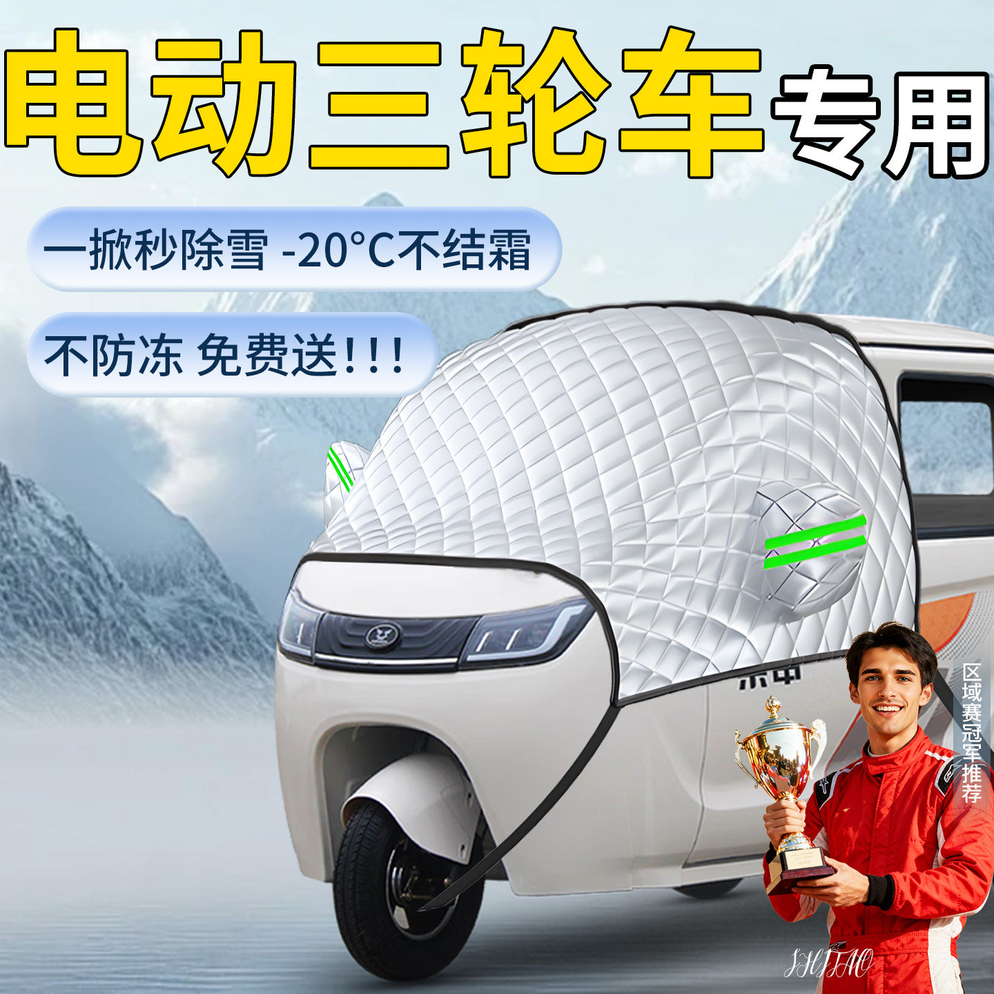 【电动三轮车】专用遮雪挡