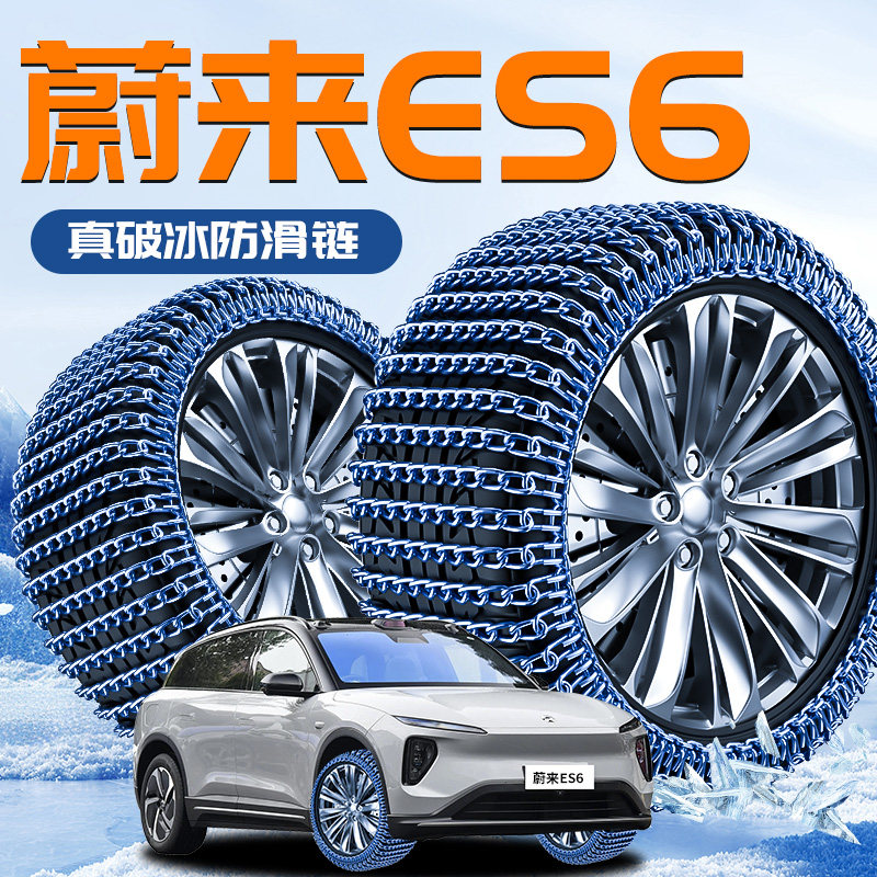 【蔚来ES6】专用轮胎防滑链