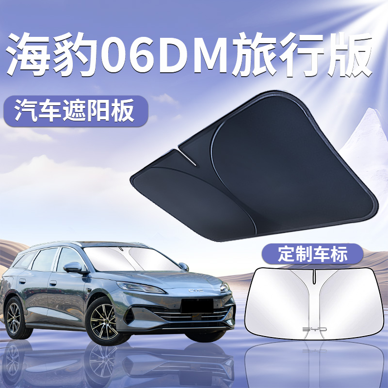 适用于[海豹06DMI旅行版]遮阳板