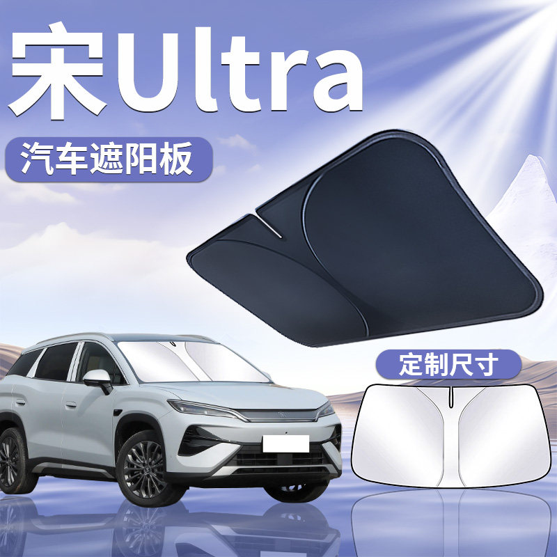 比亚迪宋Ultra前挡遮阳板伞帘挡防晒隔热EV前挡风玻璃汽车DMI用品