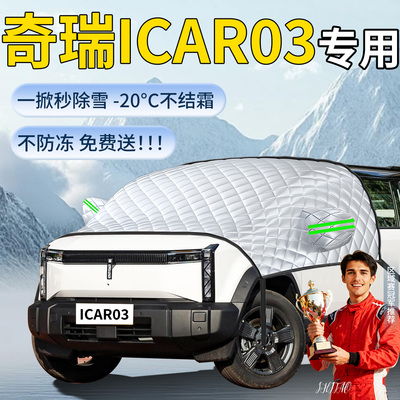【奇瑞icar03】专用遮雪挡