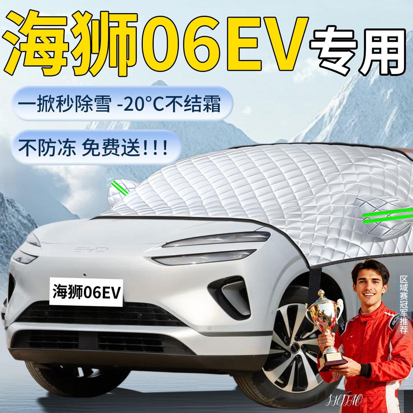 【海狮06EV】专用遮雪挡