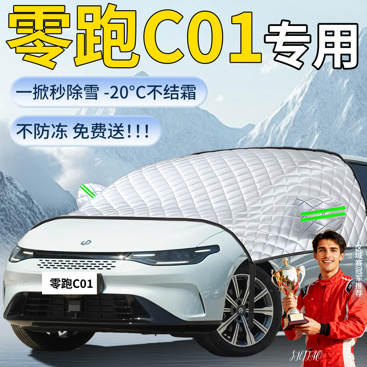 【零跑C01】专用遮雪挡