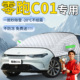 零跑C01汽车遮雪挡领跑车前挡风玻璃风挡雪防冻罩防霜防雪车衣布