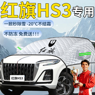 红旗HS3汽车遮雪挡PHEV车前挡风玻璃防冻罩防雪防霜风挡遮雪车衣