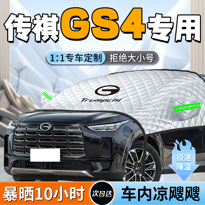 【传祺GS4】专用遮阳挡