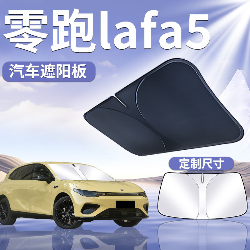 零跑lafa5前挡遮阳板罩帘伞挡防晒布隔热前挡风玻璃汽车配件用品