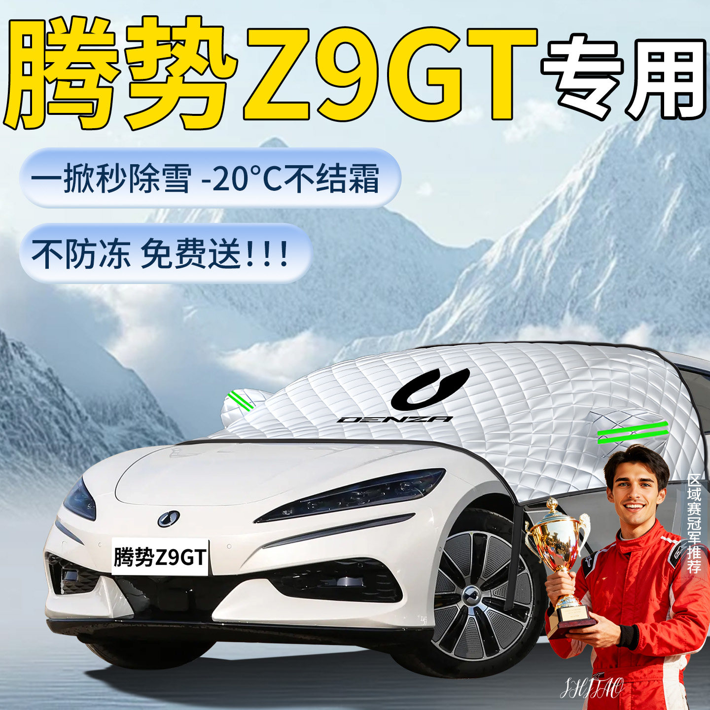 腾势Z9GTev汽车遮雪挡罩Z9前挡风玻璃防霜防雪防冻车衣车罩车冬季