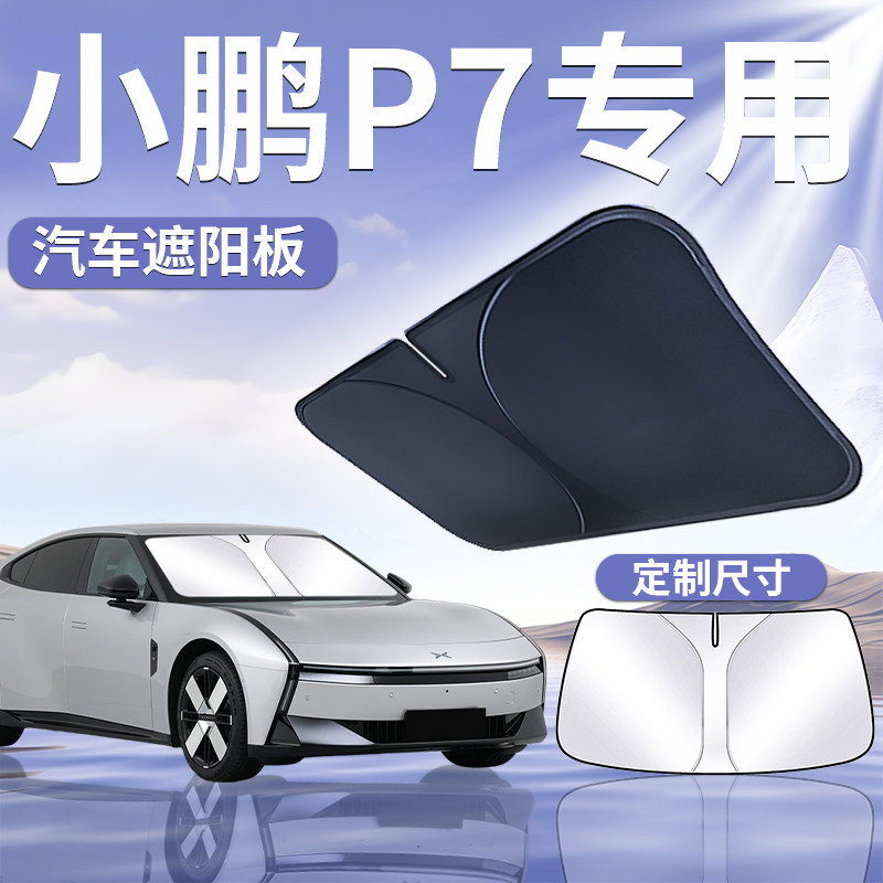 【小鹏p7】汽车遮阳板图片