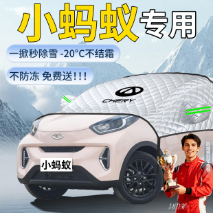 奇瑞小蚂蚁专用遮雪挡车前挡风玻璃防冻罩防雪防霜布汽车车衣用品