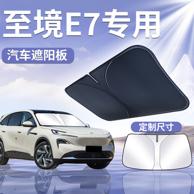 【至境E7】专用前挡遮阳板