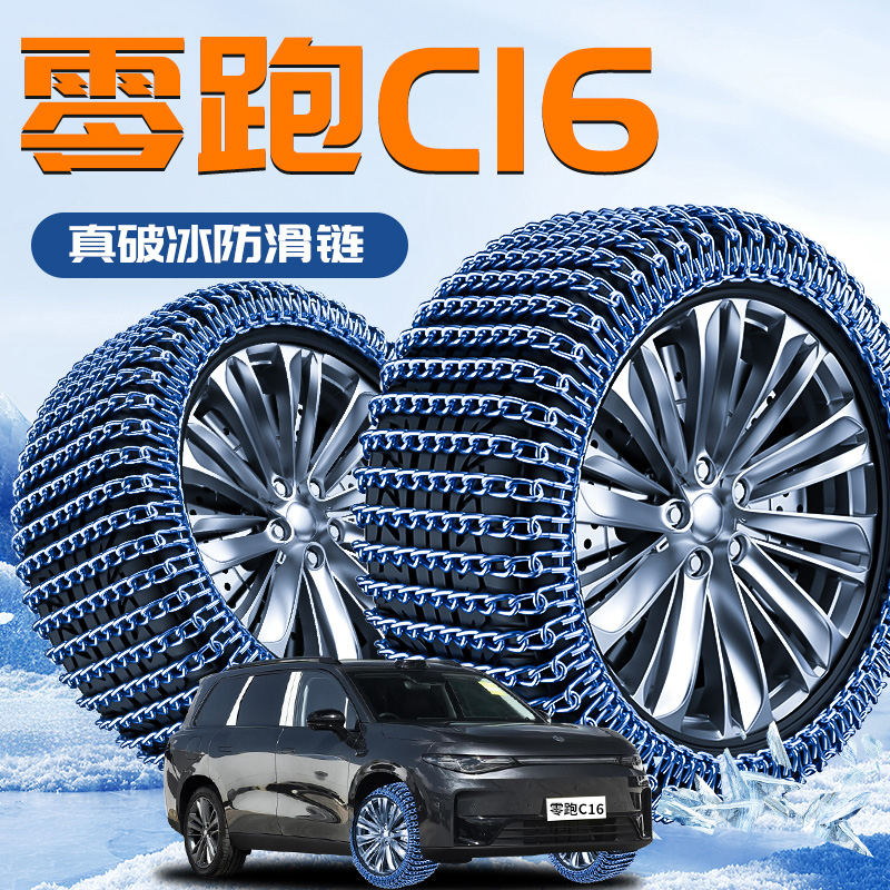 【零跑c16】专用轮胎防滑链