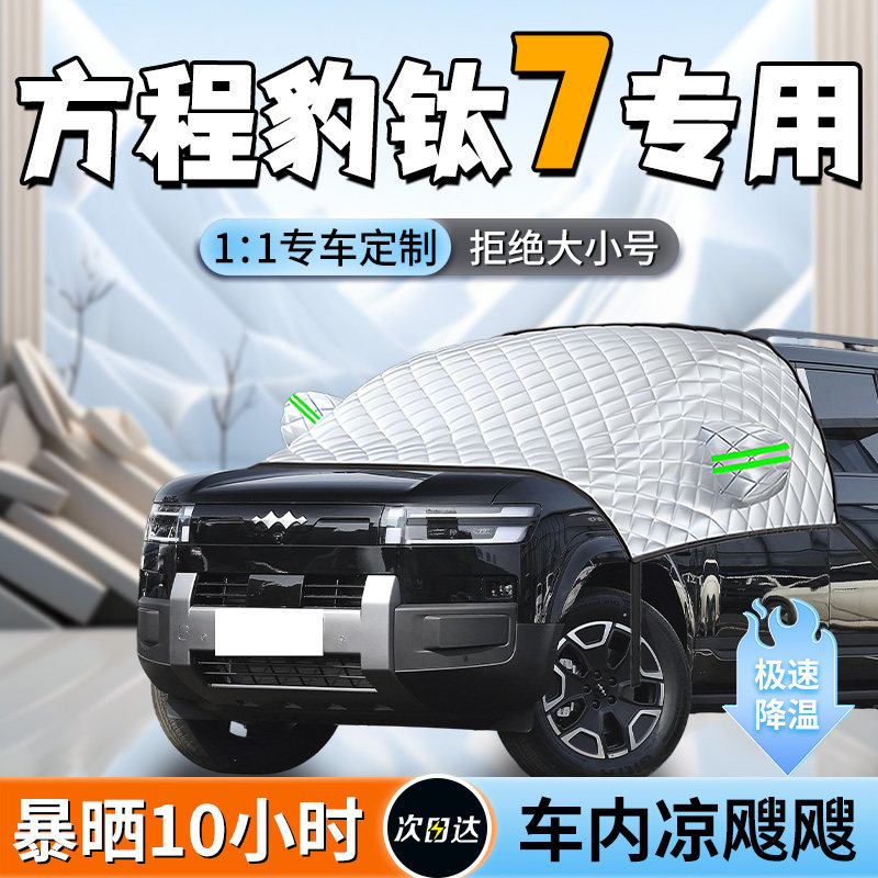 【方程豹钛7】专用遮阳挡