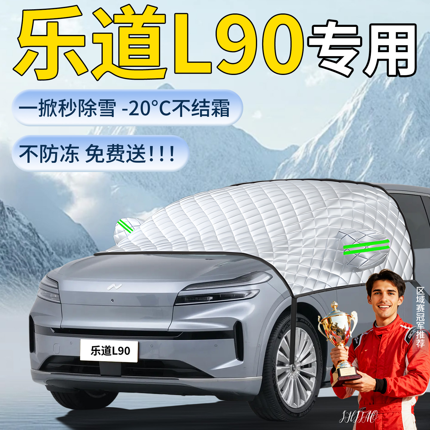 【乐道L90】专用遮雪挡