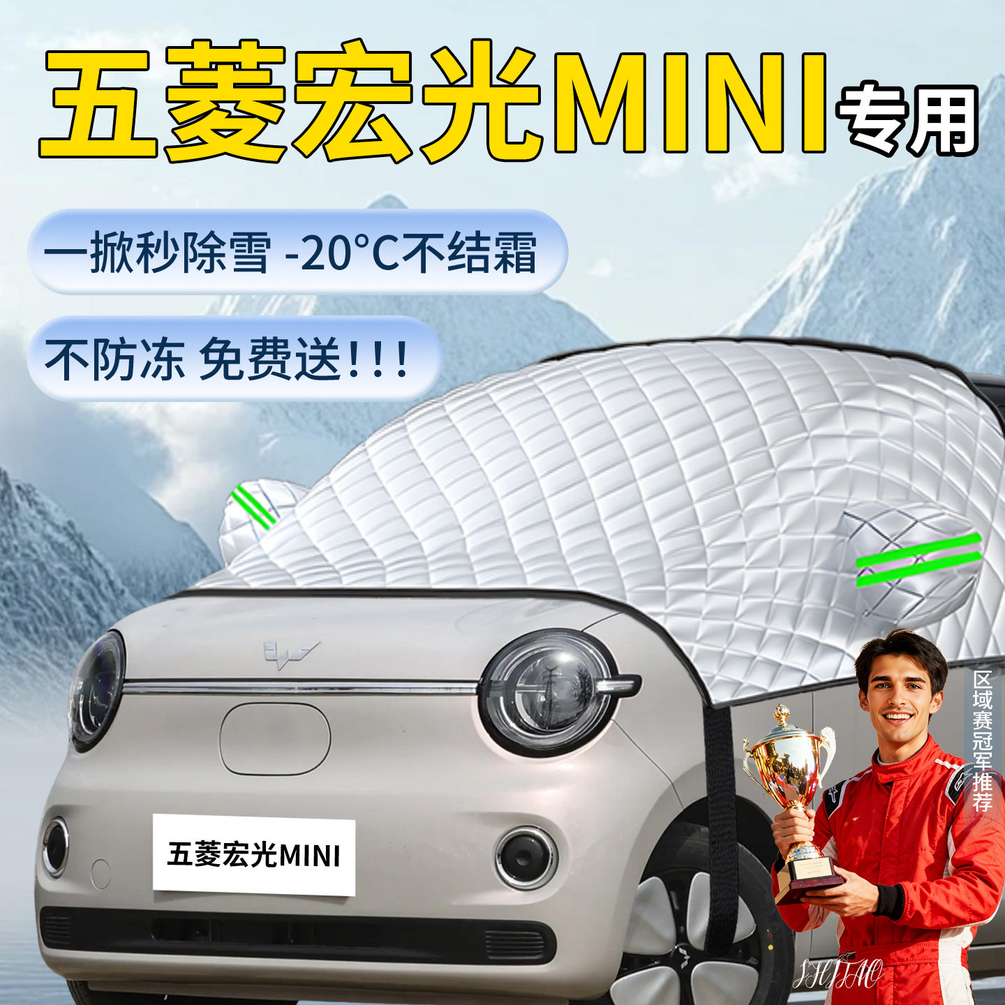 【五菱宏光mini】定制遮雪挡