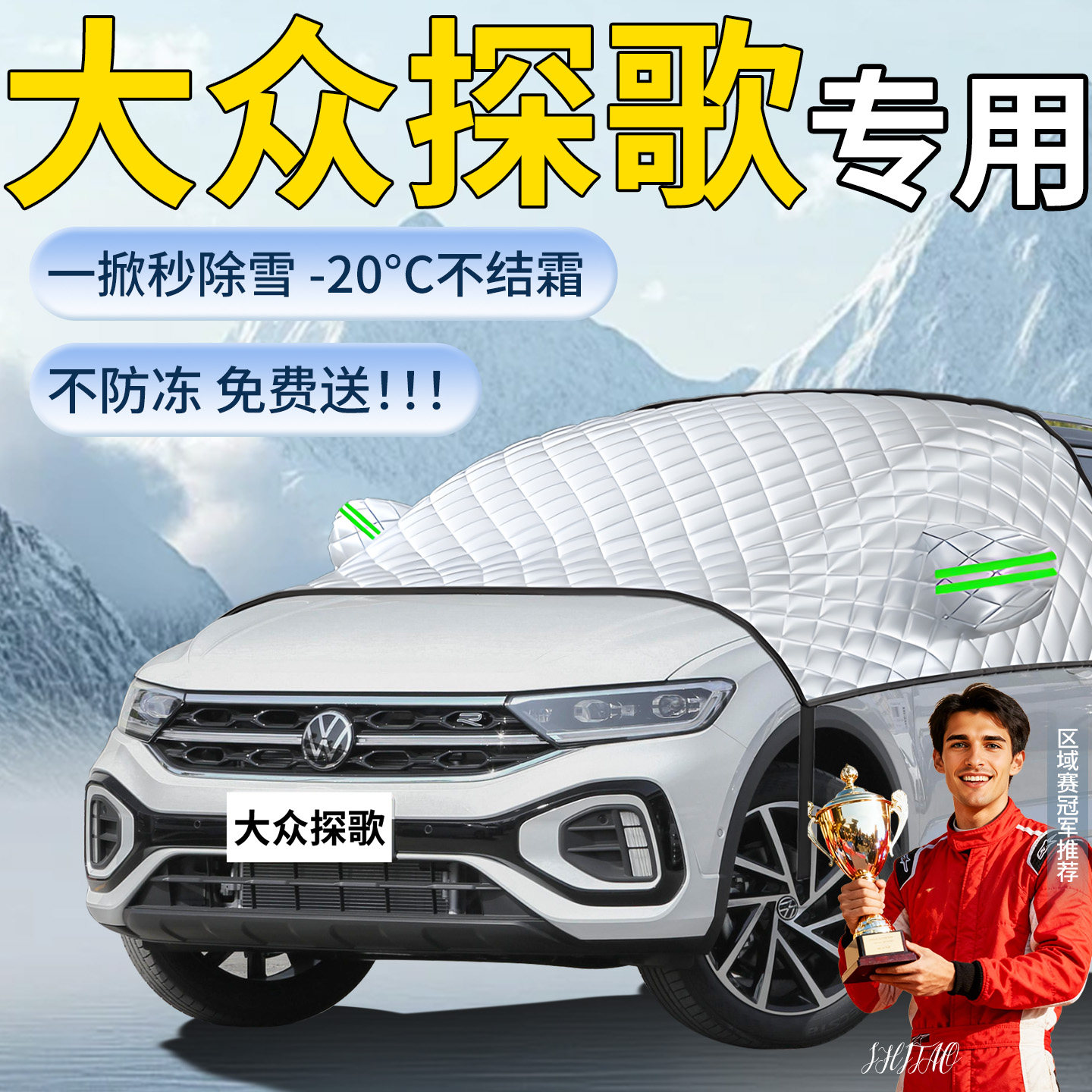 【大众探歌】专用遮雪挡